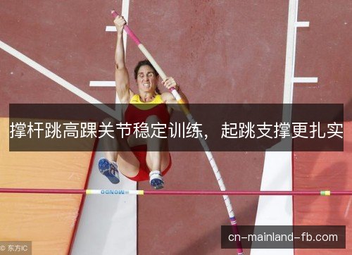 撑杆跳高踝关节稳定训练，起跳支撑更扎实