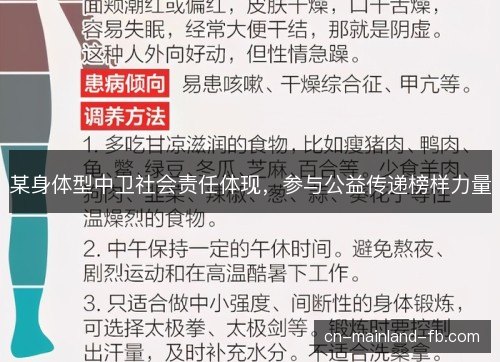 某身体型中卫社会责任体现，参与公益传递榜样力量