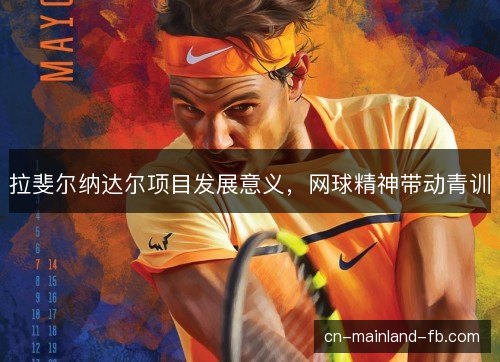 拉斐尔纳达尔项目发展意义，网球精神带动青训