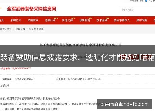 装备赞助信息披露要求，透明化才能避免暗箱