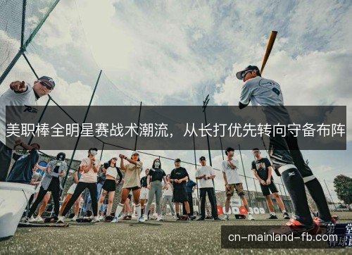 美职棒全明星赛战术潮流，从长打优先转向守备布阵