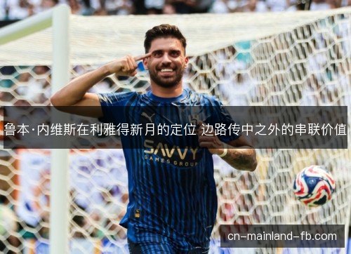 鲁本·内维斯在利雅得新月的定位 边路传中之外的串联价值